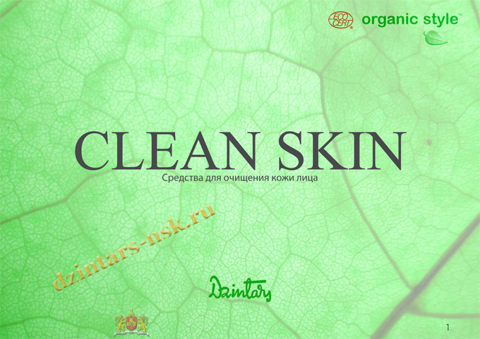 Буклет с описанием серии «Organic style.CLEAN SKIN»