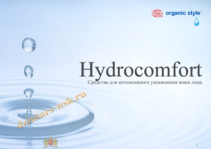 Буклет с описанием серии «Organic style. Hidrocomfort»