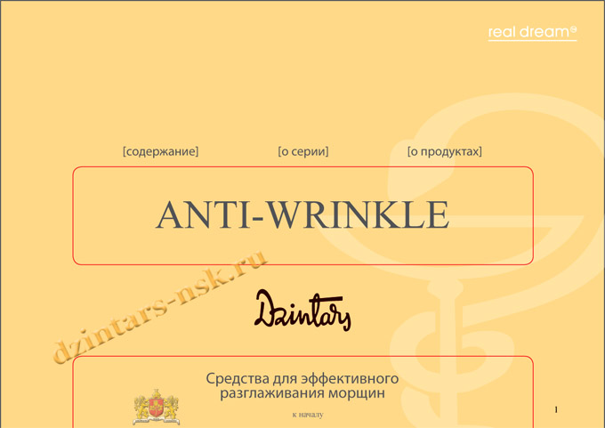 Буклет с описанием серии «Real dream. Anti-wrinkl»
