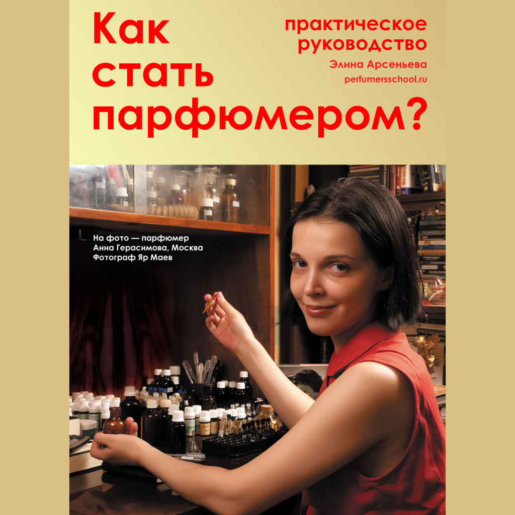 Книга «Как стать парфюмером», Элина Арсеньева